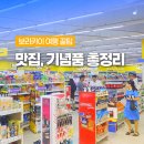 리윤헤어 | 필리핀 보라카이 시티몰 맛집 비교 기념품 쇼핑 리스트 추천