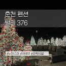 대흥빌라 | 춘천 펜션 발리376 풀빌라 후기 | 크리스마스·연말 분위기 최고 (애견동반 가능)