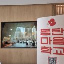 병점2통 경로당 | 동탄마음학교 4주 과정 후기