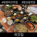 외갓집 | 창원 마산 합성동 한정식 맛집 외갓집 후기