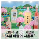 국악나루협동조합 | 전통주갤러리: 2025년 4월 (금오도방풍찹쌀막걸리, 꿈의대화, 나루약주, 대향와이너리로제, 밀담40)