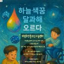 재미톡톡 창의과학 | 하늘색꿈 달과해 · 오르다[대전 과학창의플러스]