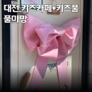 마망 | 대전 키즈카페+키즈풀 풀마망 방문후기