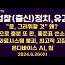 검찰(출신)정치, 유감 / "윤석열, 그리워할 것" 왜? / 정부의 이중성, 전공의 처벌 고집...6.26수 [공병호TV] 이미지