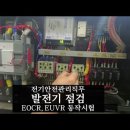 (발전기) 전기안전관리자 직무고시 발전기 점검, EOCR동작시험, EUVR 동작시험, 과전류계전기 시험, 부족전압계전기 시험 이미지