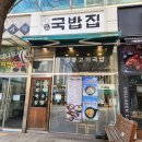 1980국밥집인천논현점 이미지