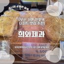 희와제과 | [부산빵투어] 서면 전포역 디저트 맛집 희와제과 후기(웨이팅, 소보루빵, 왕크림치즈빵 등)