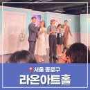 안성맞춤 아트홀 1강의실 | 혜화 놀거리 8월 서울 여름 실내 데이트 가볼만한곳 한뼘사이 연극 라온아트홀