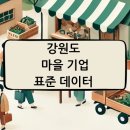 영농조합법인장흥4리꺽정마을회 | 강원도 마을 기업 표준 데이터