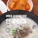 안골순대