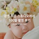 하온 | 광명 베이비 스튜디오 하온 스튜디오 100일 촬영 후기 (함께 들어주기, 백일상)