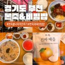 옥산초등학교(길주로 327) 앞 | 본죽 메뉴 추천 내시경 후 불낙죽 제육비빔밥 솔직 후기