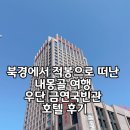 금연 | 북경에서 적봉으로 떠난 내몽골 여행 우단 금연국빈관 호텔 후기