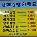 은혜분식 | 인천 간석동 김밥 맛집 은혜한식분식 주말 포장 후기