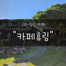 휴림 | 구미가볼만한곳 &#34;카페휴림&#34; 후기 | 자연 속에서 커피 한잔하며 힐링하기 좋은 곳