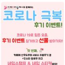 주식회사 위드메디 | 코로나 극복 후기 이벤트!!