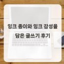 종이와잉크 | 잉크 종이와 잉크 감성을 담은 글쓰기 후기