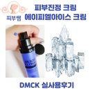피부진정 크림 에이피엘아이스 크림 DMCK 후기