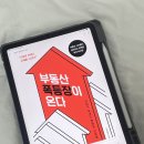 [이현철 :: 부동산 폭등장이 온다] 독서 후기