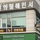 노원구 상계동 한의원 한의원혜민서 위치 오는길 후기