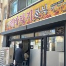 본토분식 | 찌개레시피 알고 싶은 제주 맛집 '신해바라기분식본점' 웨이팅 후기 (음식, 분위기, 가격, 주차 포함)