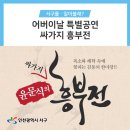 윤문식의 싸가지흥부전 이미지