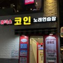 소풍 노래연습장 | [홍대코노] 노래 부르면 인생네컷 무료, 깨끗한 “홍박스 코인 노래연습장”