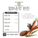 엄마손맛반찬 이미지