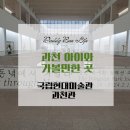 박주환 | 아이와 가볼만한 곳, 국립현대미술관 과천관 &lt;동녘에서 거닐다 : 동산 박주환 컬렉션&gt; 특별전시 관람 후기