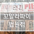 순천 ) 꼬알라파이 법원점 _카페,디저트