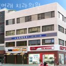 김명래치과의원 이미지