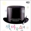 신나는 과학 마술 이미지