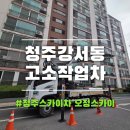 태성유압 | 청주 강서동고소작업차 4층 옛날 샷시 철거부터 새 샷시 시공까지 오정스카이의 안전한 작업 현장