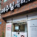 광양초등학교 | 제주도 피부관리 에스테틱 힐뷰티케어