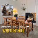 마유산로 | 양평 실내 애견동반 카페 베녜 후기 | 두쫀쿠 도넛 맛집