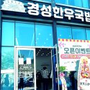 경성한우국밥창원무동점