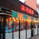 은평구 견인차량보관소 | 은평구 응암동 맛집 끝내줬던 고기로와 은평구 한정식 맛집