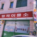 형곡이용소