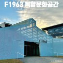 지성모터스 | F1963 주차 전시 정보 테라로사 방문 후기 부산 가볼만한곳