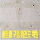 고읍3통(현대아파트) | 아트월 구멍 모서리 깨진 곳 복원 메꿈 수리