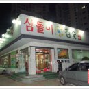 삼돌이참숯불