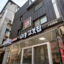 이층고깃집 이미지