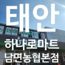 남면농협 하나로마트 | 하나로마트 남면농협본점