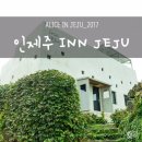 인제주코티지 이미지