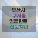 구서치과의원 | 부산시 금정구 구서동 임플란트 종류 가격 및 실제 후기 총정리