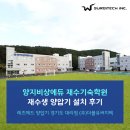 (주)더블유써지텍 | [재수생양압기후기] 재수기숙학원 양지비상에듀 재수생 양압기 방문설치 후기