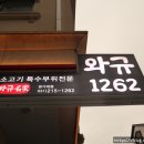 와규1262 이미지