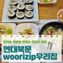연대북문 우리집 | [연희동 건강 맛집] 프리미엄 김밥 "연대북문 우리집"