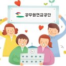 공무원연금공단 이미지