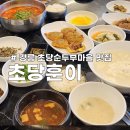 짬뽕순두부백반 | 강릉 초당순두부마을 맛집 초당훈이, 순두부짬뽕과 순두부백반으로 아침식사